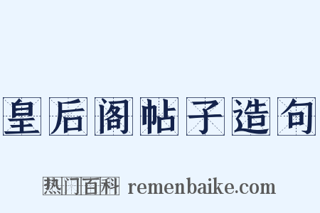皇后阁帖子造句是什么意思的图片
